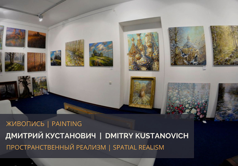 Пространственный реализм Дмитрия Кустановича. Санкт-Петербург